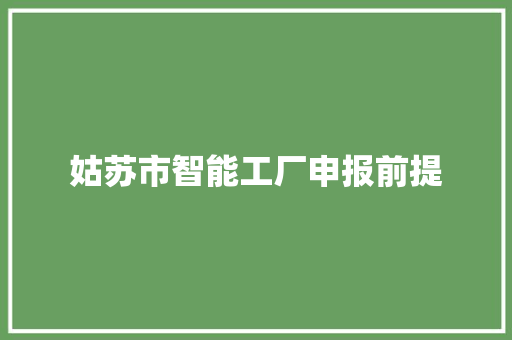 姑苏市智能工厂申报前提