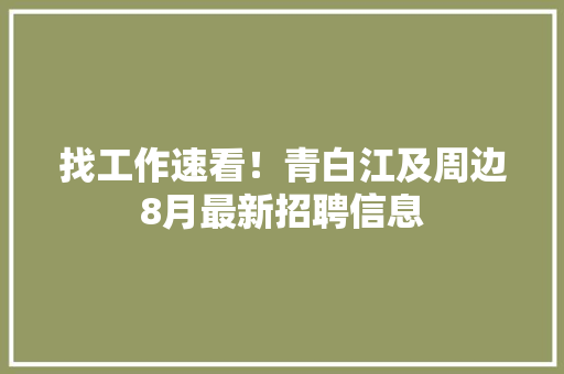 找工作速看！青白江及周边8月最新招聘信息