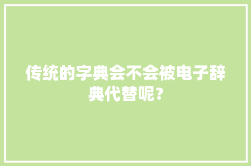 传统的字典会不会被电子辞典代替呢？