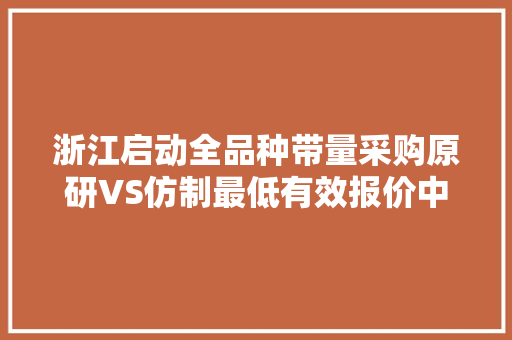 浙江启动全品种带量采购原研VS仿制最低有效报价中选