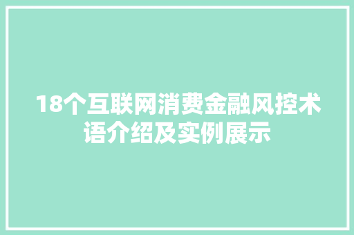18个互联网消费金融风控术语介绍及实例展示