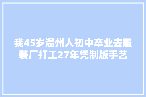 我45岁温州人初中卒业去服装厂打工27年凭制版手艺月入3W