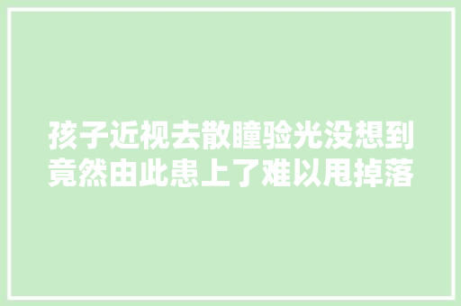 孩子近视去散瞳验光没想到竟然由此患上了难以甩掉落的鼻炎