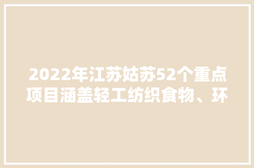 2022年江苏姑苏52个重点项目涵盖轻工纺织食物、环保等领域
