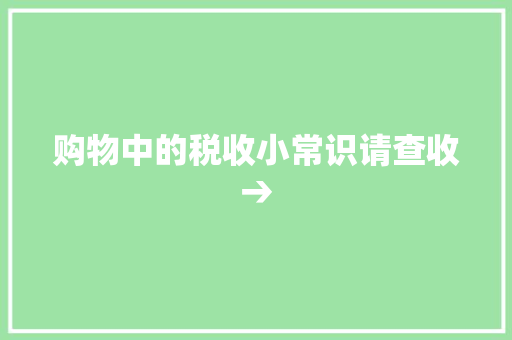 购物中的税收小常识请查收→ 购物中的税收小常识请查收→ 智能家居