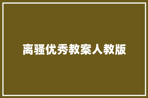 柏林国际电子消费品展：中国品牌受关注 柏林国际电子消费品展：中国品牌受关注 智能家居