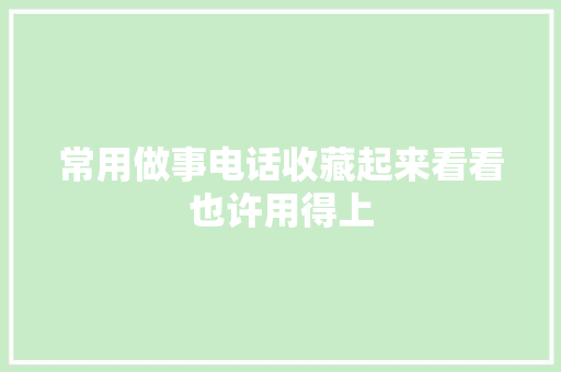 常用做事电话收藏起来看看也许用得上