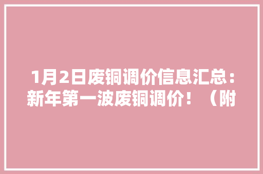 1月2日废铜调价信息汇总：新年第一波废铜调价！（附铜厂收购价）