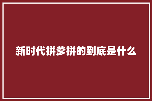 新时代拼爹拼的到底是什么