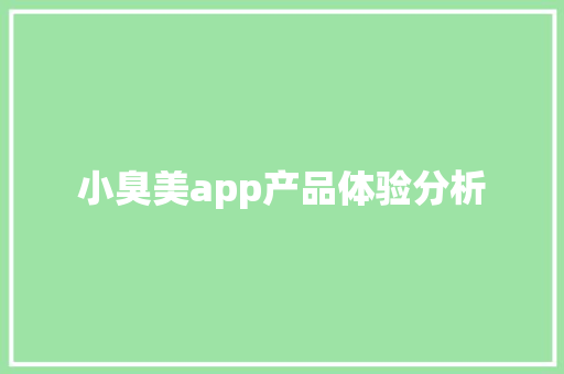 小臭美app产品体验分析