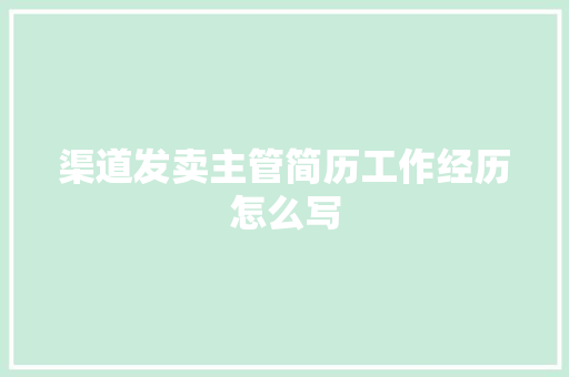 渠道发卖主管简历工作经历怎么写