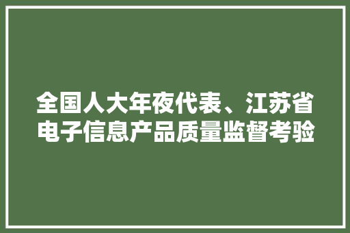 全国人大年夜代表、江苏省电子信息产品质量监督考验研究院院长吴兰：工业数据安然是数字化转型的前提｜两会专访 全国人大年夜代表、江苏省电子信息产品质量监督考验研究院院长吴兰：工业数据安然是数字化转型的前提｜两会专访 互联通信