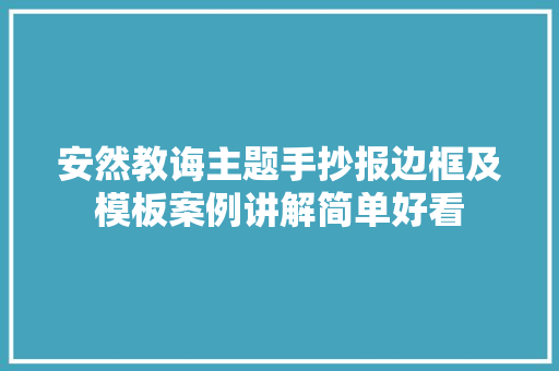 安然教诲主题手抄报边框及模板案例讲解简单好看 安然教诲主题手抄报边框及模板案例讲解简单好看 智能科技