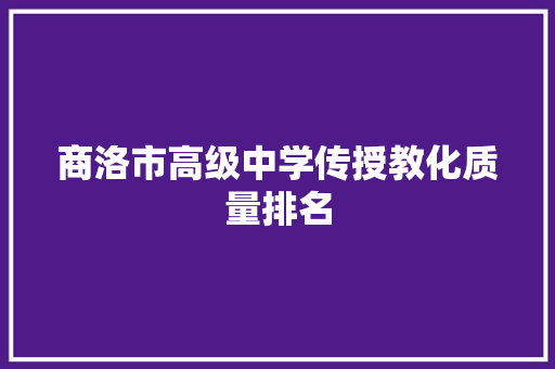 商洛市高级中学传授教化质量排名