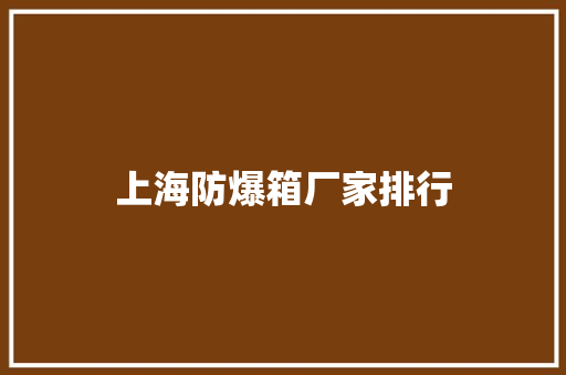 上海防爆箱厂家排行