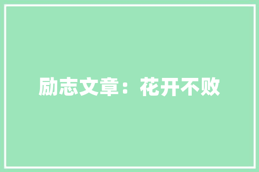 爆赞全球消费电子40强企业名单出炉中国25家企业上榜！