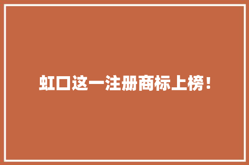 虹口这一注册商标上榜！