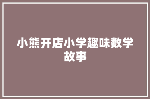 这些基金公司已“入驻”电子社保卡小我养老金产品赓续丰富