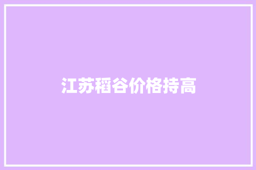 江苏稻谷价格持高