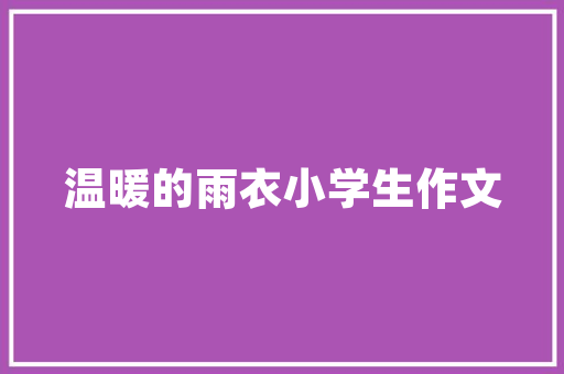 你心目中最佳的电子产品宣传语是哪一条？