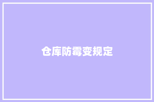 仓库防霉变规定 仓库防霉变规定 智能科技