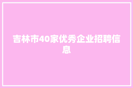 吉林市40家优秀企业招聘信息