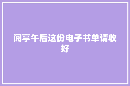 阅享午后这份电子书单请收好