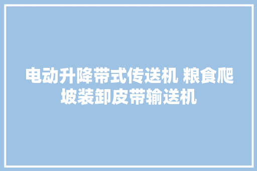 电动升降带式传送机 粮食爬坡装卸皮带输送机
