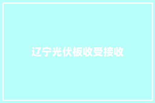 辽宁光伏板收受接收