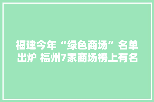 福建今年“绿色商场”名单出炉 福州7家商场榜上有名