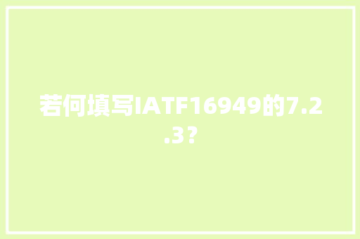 若何填写IATF16949的7.2.3？