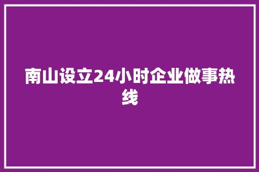 南山设立24小时企业做事热线 南山设立24小时企业做事热线 智能科技