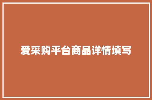 爱采购平台商品详情填写