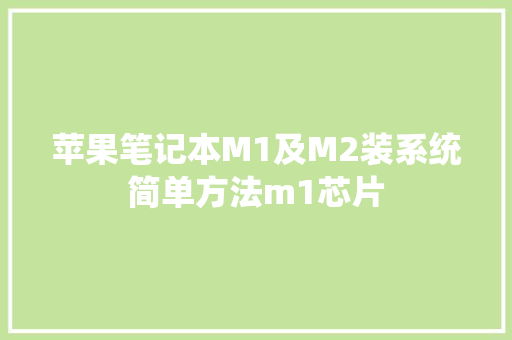 苹果笔记本M1及M2装系统简单方法m1芯片