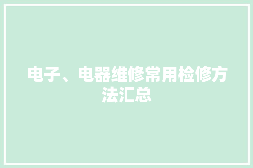 电子、电器维修常用检修方法汇总