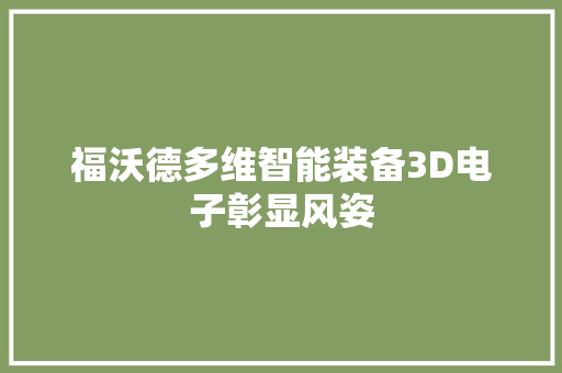 福沃德多维智能装备3D电子彰显风姿