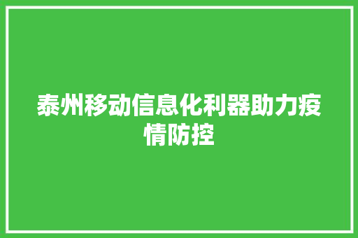 泰州移动信息化利器助力疫情防控