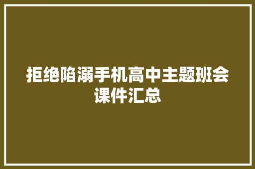 拒绝陷溺手机高中主题班会课件汇总