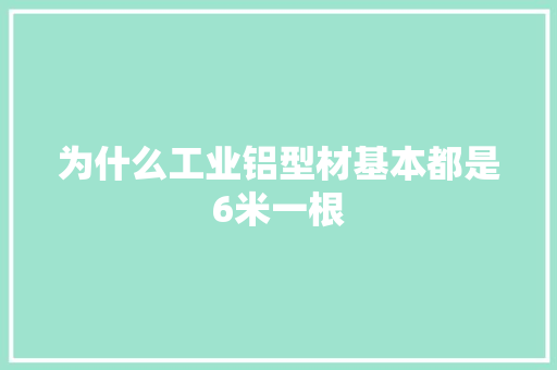 为什么工业铝型材基本都是6米一根