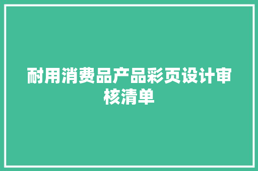 耐用消费品产品彩页设计审核清单