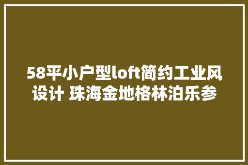 58平小户型loft简约工业风设计 珠海金地格林泊乐参考案例