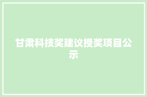 甘肃科技奖建议授奖项目公示