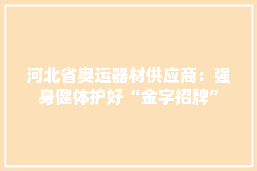 河北省奥运器材供应商：强身健体护好“金字招牌”