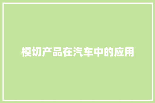 模切产品在汽车中的应用