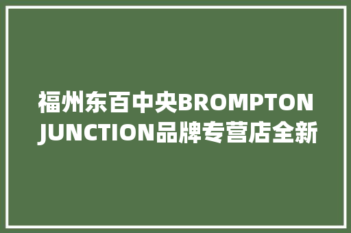 福州东百中央BROMPTON JUNCTION品牌专营店全新开业
