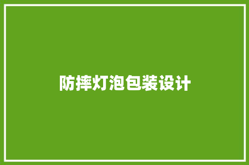 防摔灯泡包装设计