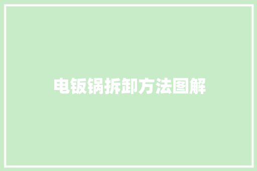 电钣锅拆卸方法图解