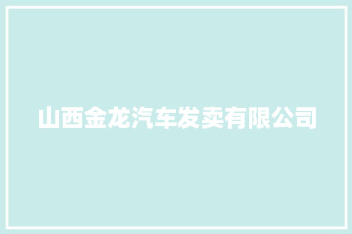 山西金龙汽车发卖有限公司