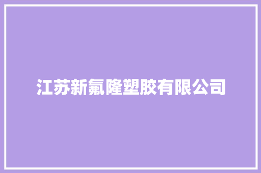 江苏新氟隆塑胶有限公司