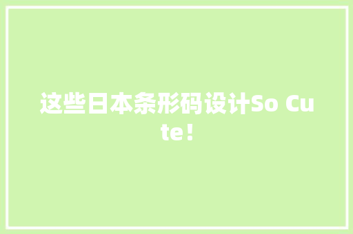这些日本条形码设计So Cute！